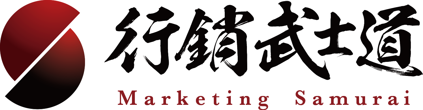 行銷武士道 Marketing Samurai